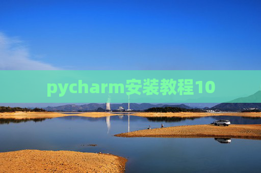 pycharm安装教程10