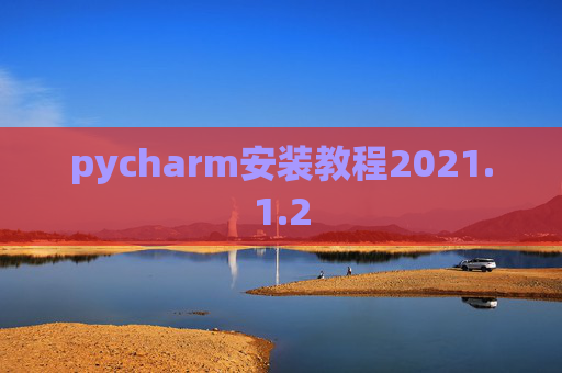 pycharm安装教程2021.1.2