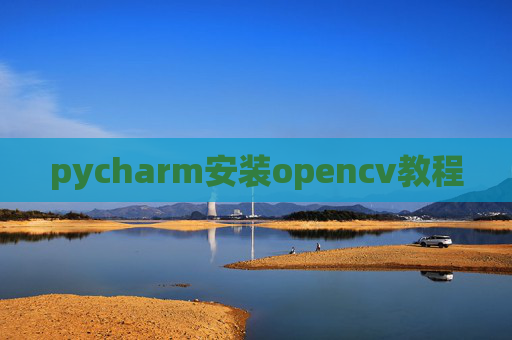 pycharm安装opencv教程
