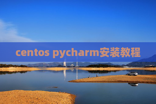 centos pycharm安装教程